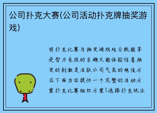 公司扑克大赛(公司活动扑克牌抽奖游戏)