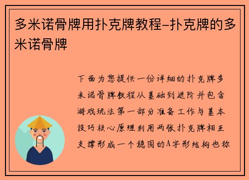 多米诺骨牌用扑克牌教程-扑克牌的多米诺骨牌