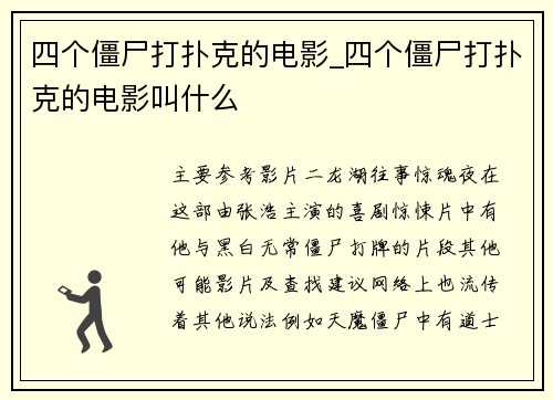 四个僵尸打扑克的电影_四个僵尸打扑克的电影叫什么