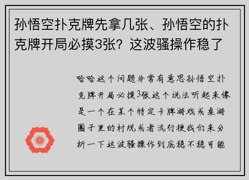 孙悟空扑克牌先拿几张、孙悟空的扑克牌开局必摸3张？这波骚操作稳了