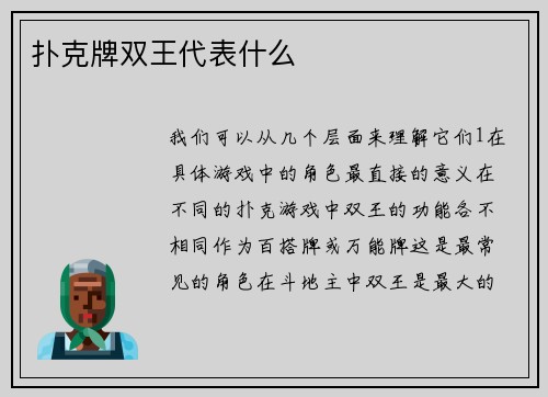 扑克牌双王代表什么