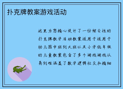 扑克牌教案游戏活动