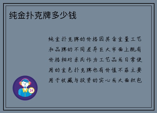 纯金扑克牌多少钱