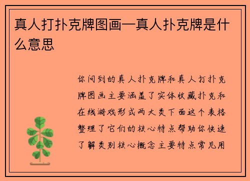 真人打扑克牌图画—真人扑克牌是什么意思