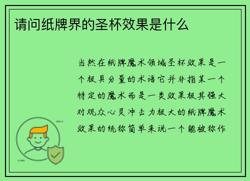 请问纸牌界的圣杯效果是什么